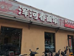 -浑河春面馆非遗鹿角面(太平庄店)