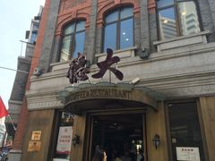 -德大西餐社(云南南路店)