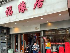 -福缘居酒楼(河坊街店)