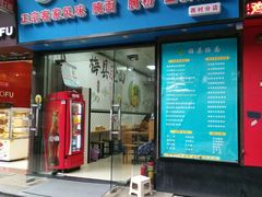 门面-梅县腌面(西村分店)