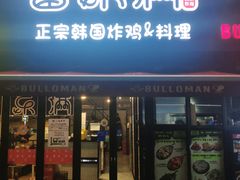 门面-富乐满韩国正宗炸鸡韩国料理(虹泉路店)