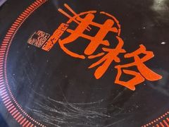 -井格重庆火锅(燕郊永旺店)