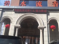 -新碧水留香新桑拿