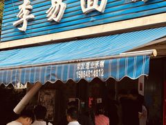 -李易面馆(树木岭店)