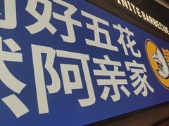 -阿亲家·韩式无限烤肉(春熙路店)