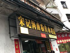 门面-宋记海南粉传承老店(人民西路店)