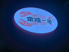 -金陵一哥龙虾馆(三牌楼总店)