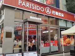 -巴黎优朵烘焙馆(菱角湖壹号店)