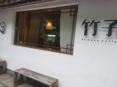 -竹子咖啡bamboo coffee