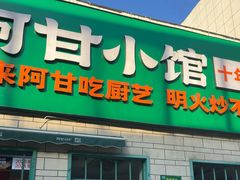-阿甘小馆(陇海路店)