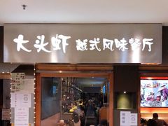 门面-大头虾越式风味餐厅(光明广场店)