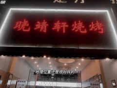 门面-晓靖轩烧烤(沙河风情店)