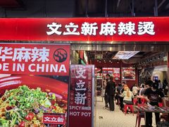 -文立新麻辣烫(合生汇21街区店)