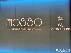 -MOSSO音乐酒吧·live house(南京旗舰店)