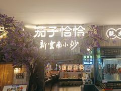 -茄子恰恰·新云南小炒(钱王街店)