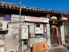 -利群烤鸭店(前门店)