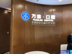 -方津口腔(旺墩路店)