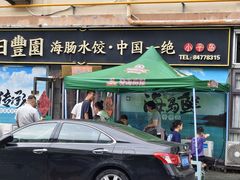 -日丰园海肠水饺·老字号大连海鲜(小平岛总店)