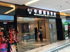 -牛班音乐学校(晶融汇购物中心店)