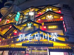 -鸡毛店·川菜(文殊院店)