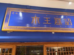-木王宴语·野生鲜菌火锅(玉河店)