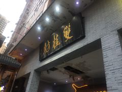 门面-双桂坊美食街(南大街商业步行街店)