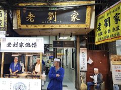 -老刘家泡馍·陕西老字号(钟楼广济街店)