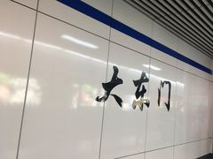 -大东门(地铁站)