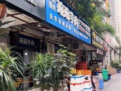 -碗碗羊肉(松石北路店)