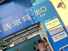 -沃尔玛购物广场(中山店)