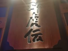 -醉虎传(南锣鼓巷店)