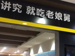 门面-老娘舅(天阳D32店)