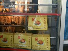 -金冠烤香鸡
