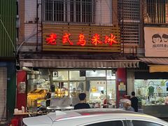 -老式乌米冰(阜阳园店)