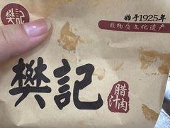 -樊记腊汁肉(竹笆市总店)