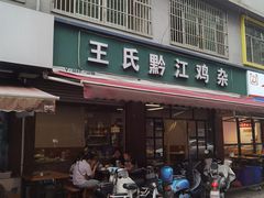 -王氏黔江鸡杂