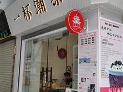 门面-一杯潮茶·专注潮汕茶饮(十二中创始店)