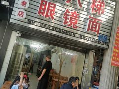 -十八梯眼镜面(五红路店)