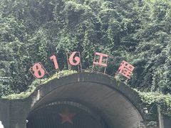 -816工程景区