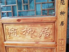 -随柳居·苏式小吃(建新巷店)