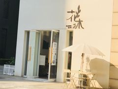 -花沐 FLOWER BATH(凤凰城店)