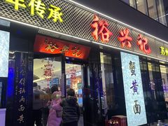 -裕兴记•蟹黄面馆(人民广场店)