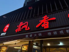 -飘香火锅(玉林西路店)