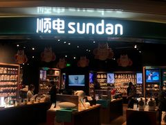-顺电sundan(颐堤港店)