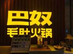 -巴奴毛肚火锅(新街口金鹰店)