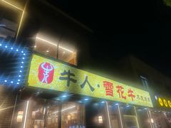 -牛人·雪花牛·木炭烤肉(昆山陆家店)