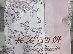 -长发西饼(临顿路店)