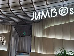 -珍宝海鲜JUMBO Seafood(ifc店)