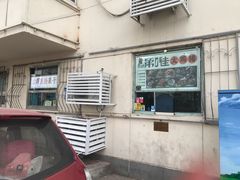 -津门红姐熟梨糕茶汤糕干(爱国道店)