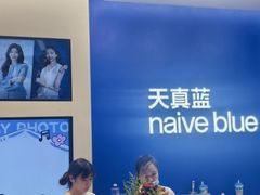 -天真蓝照相馆(五角场百联又一城店)